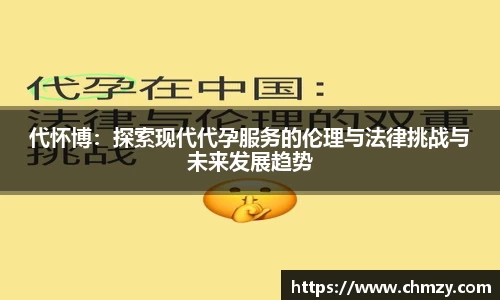 代怀博：探索现代代孕服务的伦理与法律挑战与未来发展趋势