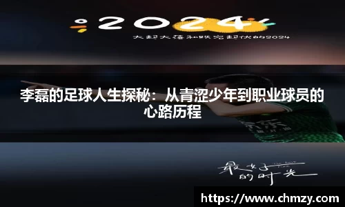 李磊的足球人生探秘：从青涩少年到职业球员的心路历程