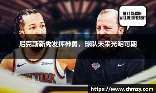 尼克斯新秀发挥神勇，球队未来光明可期