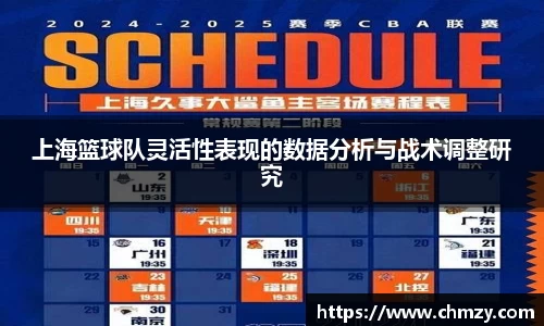 上海篮球队灵活性表现的数据分析与战术调整研究
