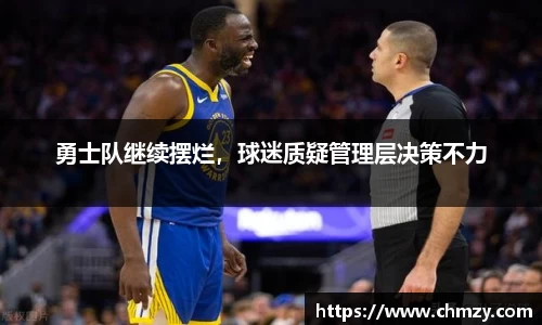 勇士队继续摆烂，球迷质疑管理层决策不力