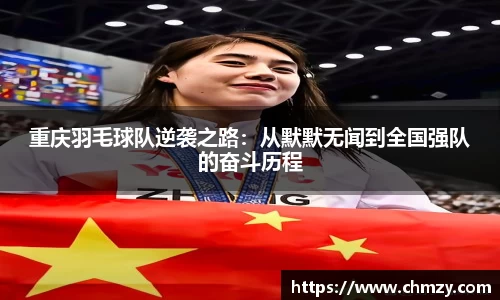 重庆羽毛球队逆袭之路：从默默无闻到全国强队的奋斗历程