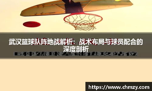 武汉篮球队阵地战解析：战术布局与球员配合的深度剖析