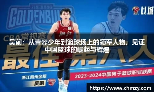 吴前：从青涩少年到篮球场上的领军人物，见证中国篮球的崛起与辉煌