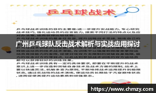 广州乒乓球队反击战术解析与实战应用探讨