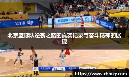 北京篮球队逆袭之路的真实记录与奋斗精神的展现