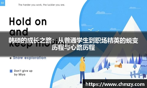 韩硕的成长之路：从普通学生到职场精英的蜕变历程与心路历程