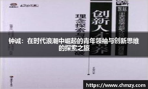 钟诚：在时代浪潮中崛起的青年领袖与创新思维的探索之旅