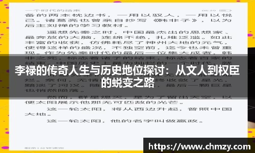 李禄的传奇人生与历史地位探讨：从文人到权臣的蜕变之路
