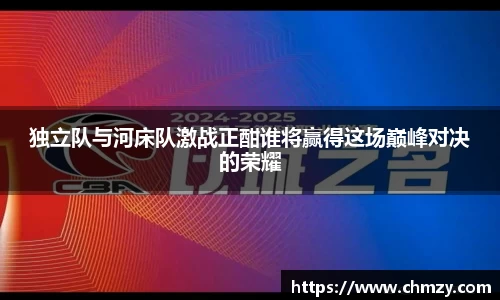 独立队与河床队激战正酣谁将赢得这场巅峰对决的荣耀