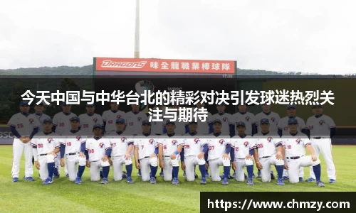 今天中国与中华台北的精彩对决引发球迷热烈关注与期待