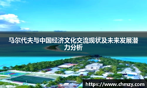 马尔代夫与中国经济文化交流现状及未来发展潜力分析
