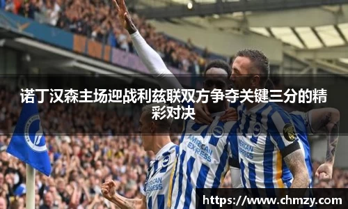 诺丁汉森主场迎战利兹联双方争夺关键三分的精彩对决