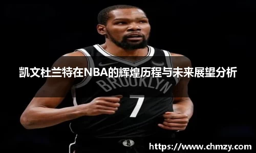 凯文杜兰特在NBA的辉煌历程与未来展望分析