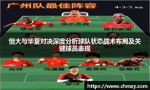 恒大与华夏对决深度分析球队状态战术布局及关键球员表现
