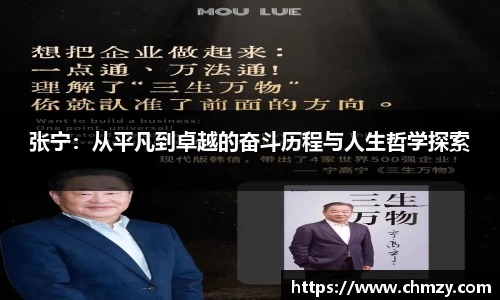 张宁：从平凡到卓越的奋斗历程与人生哲学探索