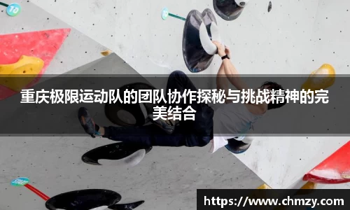重庆极限运动队的团队协作探秘与挑战精神的完美结合