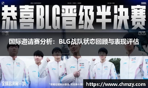 国际邀请赛分析：BLG战队状态回顾与表现评估