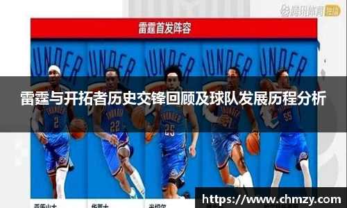 雷霆与开拓者历史交锋回顾及球队发展历程分析